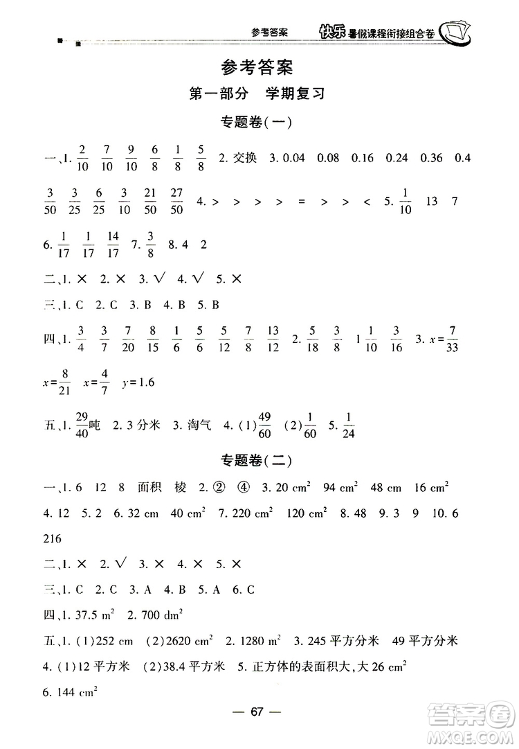 2019年快樂暑假課程銜接組合卷五年級數(shù)學(xué)北師大版參考答案