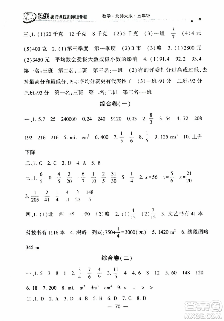 2019年快樂暑假課程銜接組合卷五年級數(shù)學(xué)北師大版參考答案