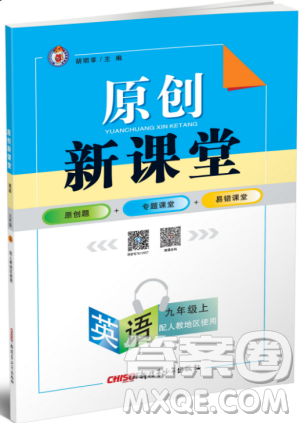 2019年原創(chuàng)新課堂九年級英語上冊人教版參考答案