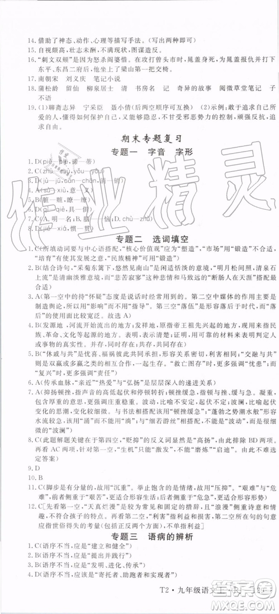 2019秋優(yōu)翼叢書(shū)學(xué)練優(yōu)語(yǔ)文九年級(jí)上冊(cè)RJ人教版參考答案