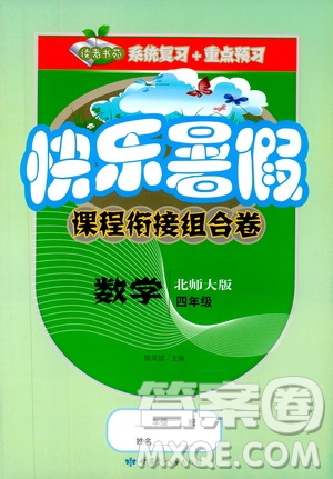 2019年快樂暑假課程銜接組合卷四年級數(shù)學(xué)北師大版參考答案