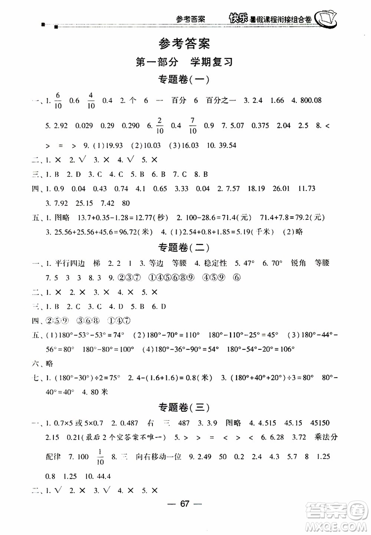 2019年快樂暑假課程銜接組合卷四年級數(shù)學(xué)北師大版參考答案