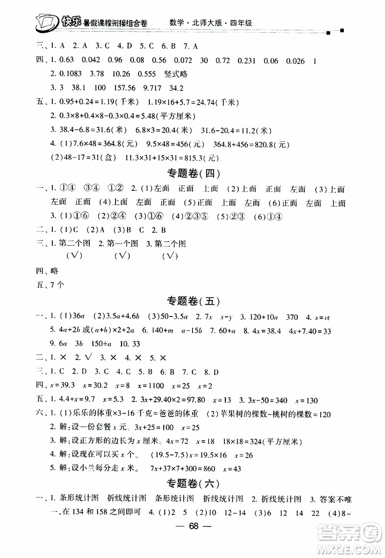 2019年快樂暑假課程銜接組合卷四年級數(shù)學(xué)北師大版參考答案