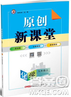 2019年原創(chuàng)新課堂九年級化學(xué)上冊科粵版答案