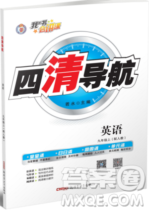 2019年四清導(dǎo)航九年級(jí)英語上冊(cè)人教版參考答案