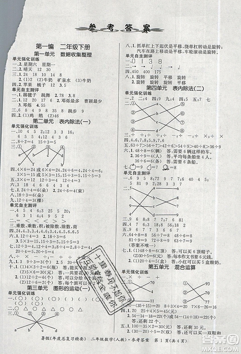 2019年年度總復(fù)習(xí)精要復(fù)習(xí)總動員二年級數(shù)學(xué)人教版答案