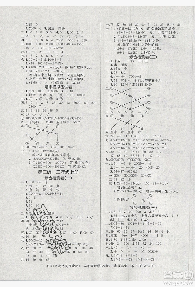 2019年年度總復(fù)習(xí)精要復(fù)習(xí)總動員二年級數(shù)學(xué)人教版答案