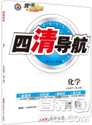 2019年四清導(dǎo)航九年級化學(xué)上冊人教版答案