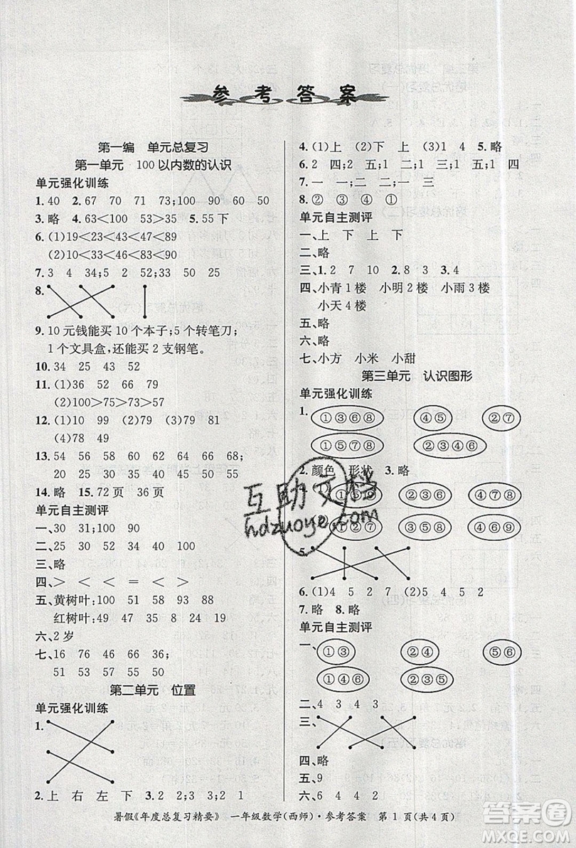 2019年度總復(fù)習(xí)精要復(fù)習(xí)總動員一年級數(shù)學(xué)西師大版答案