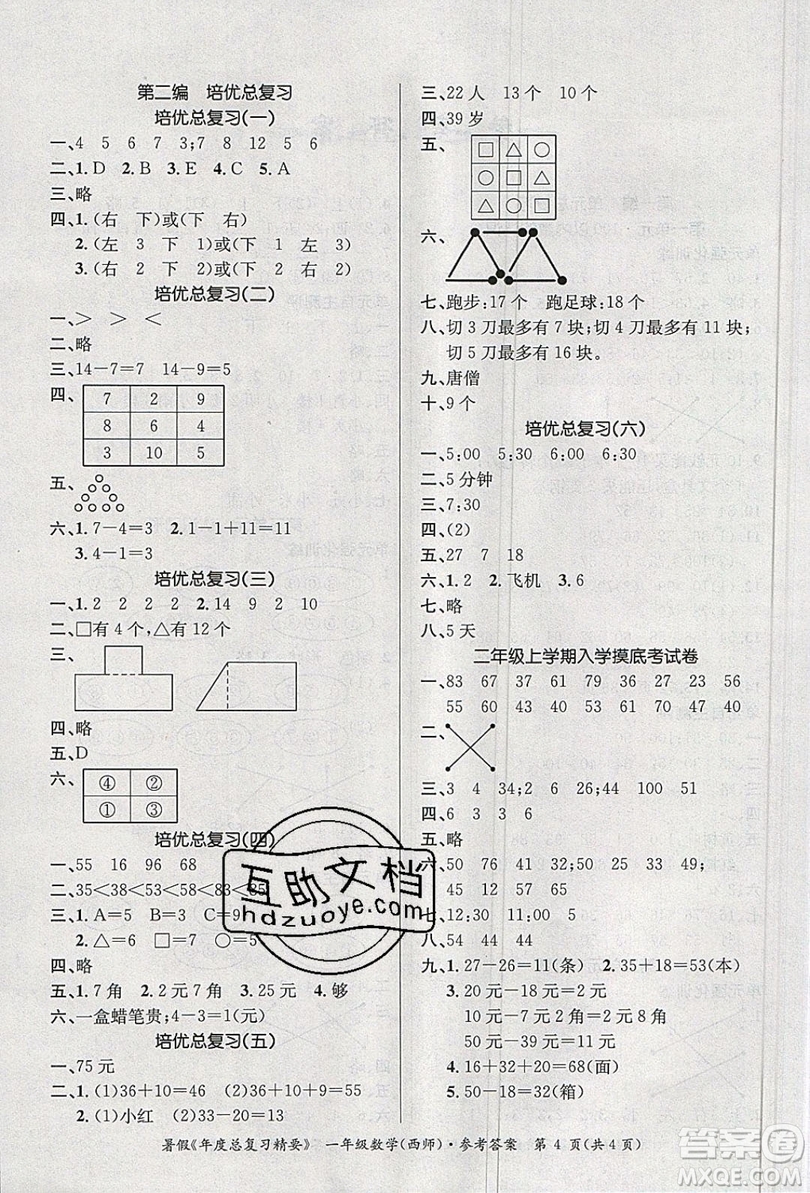 2019年度總復(fù)習(xí)精要復(fù)習(xí)總動員一年級數(shù)學(xué)西師大版答案