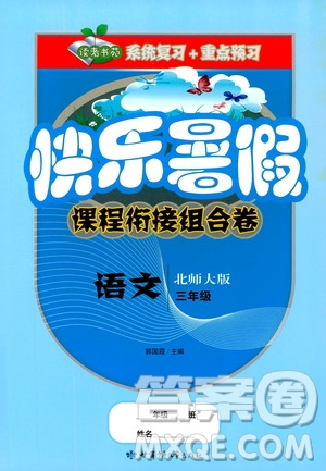 2019年快樂(lè)暑假課程銜接組合卷三年級(jí)語(yǔ)文北師大版參考答案