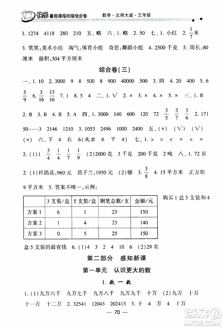 2019年快樂(lè)暑假課程銜接組合卷三年級(jí)數(shù)學(xué)北師大版參考答案