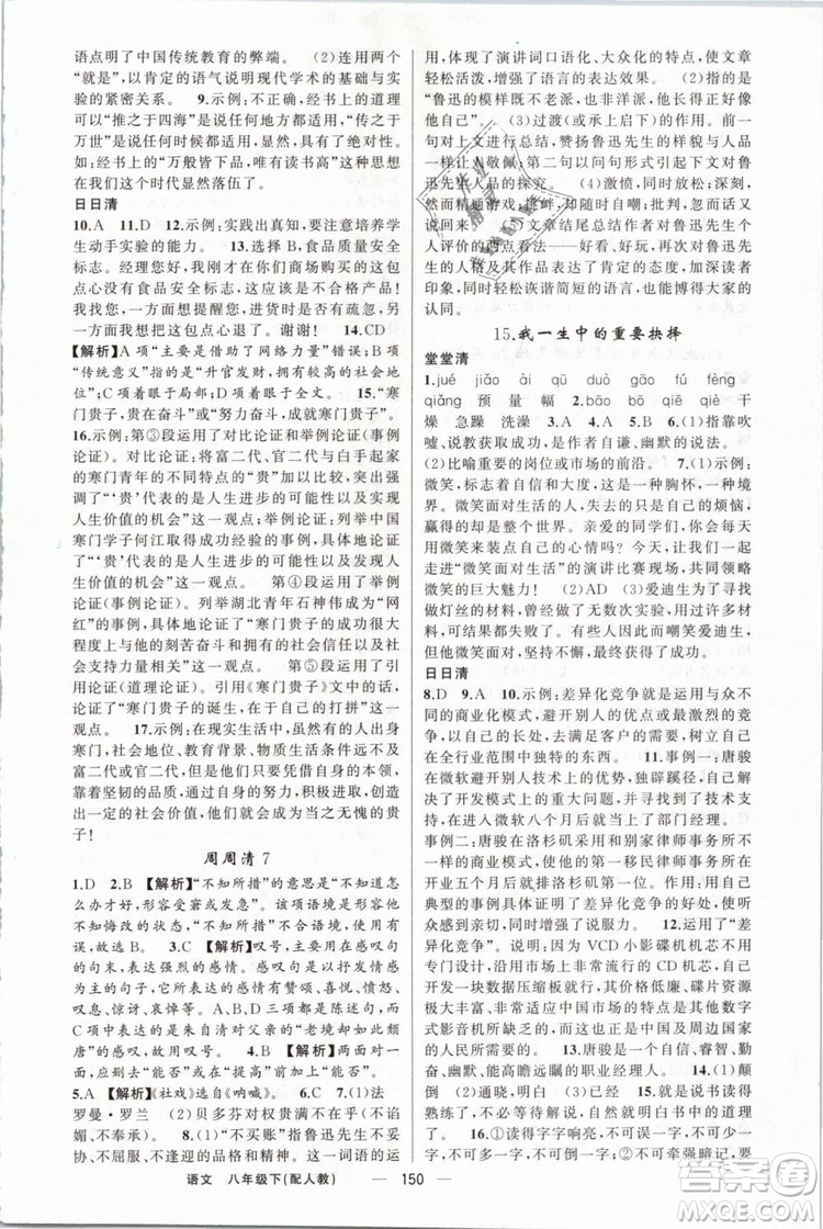 2019年四清導(dǎo)航八年級(jí)語(yǔ)文下冊(cè)人教版參考答案