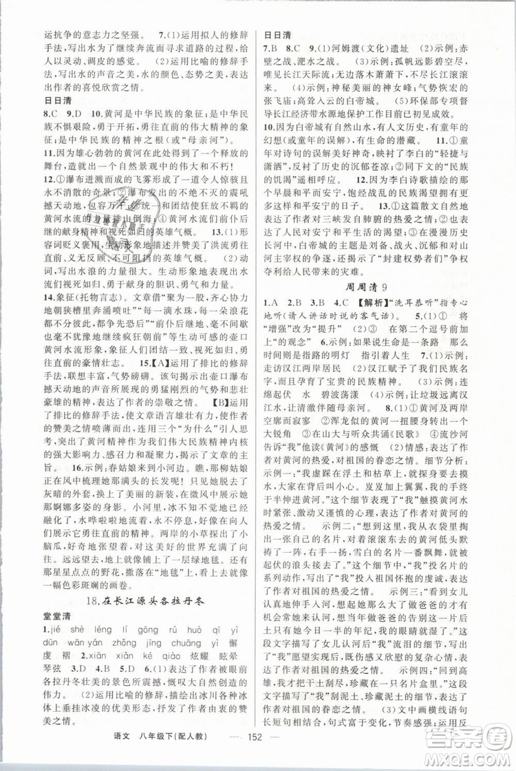 2019年四清導(dǎo)航八年級(jí)語(yǔ)文下冊(cè)人教版參考答案