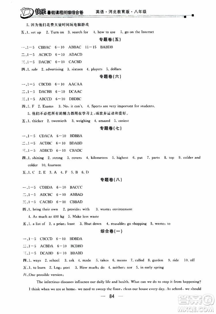 2019年快樂(lè)暑假課程銜接組合卷八年級(jí)英語(yǔ)河北教育版參考答案