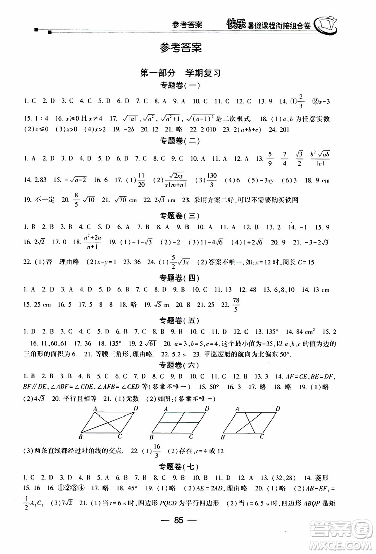 2019年快樂暑假課程銜接組合卷八年級數(shù)學(xué)人教版參考答案