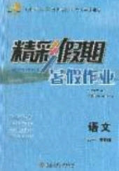 2019精彩假期暑假作業(yè)高一語(yǔ)文蘇教版答案