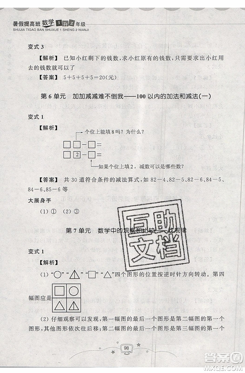 2019年暑假提高班1年級升2年級數(shù)學(xué)暑假銜接參考答案