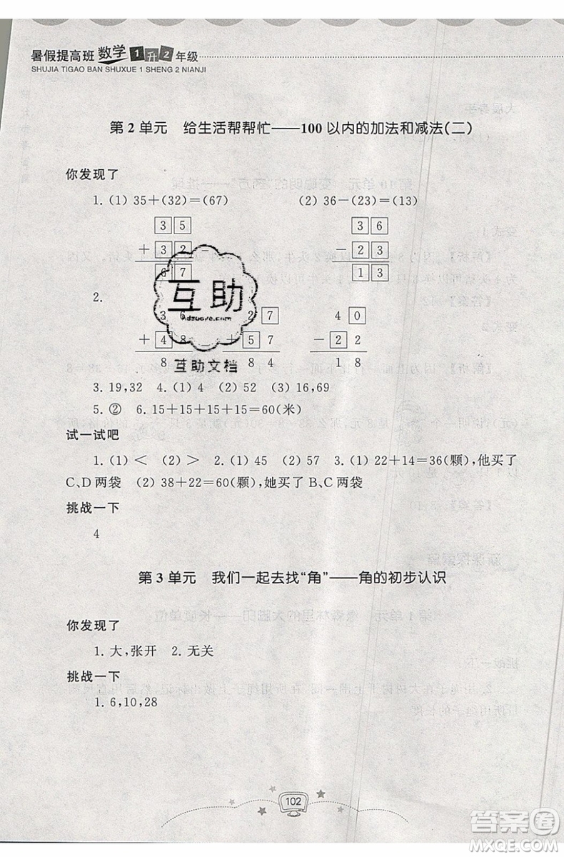 2019年暑假提高班1年級升2年級數(shù)學(xué)暑假銜接參考答案