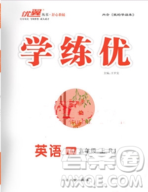 2019秋優(yōu)翼叢書(shū)學(xué)練優(yōu)英語(yǔ)九年級(jí)上冊(cè)RJ人教版參考答案