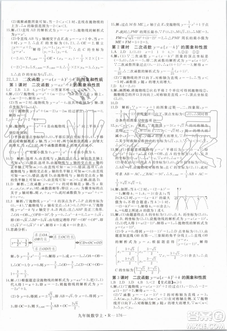 湖北專用2019秋優(yōu)翼叢書學(xué)練優(yōu)數(shù)學(xué)九年級上冊RJ人教版參考答案