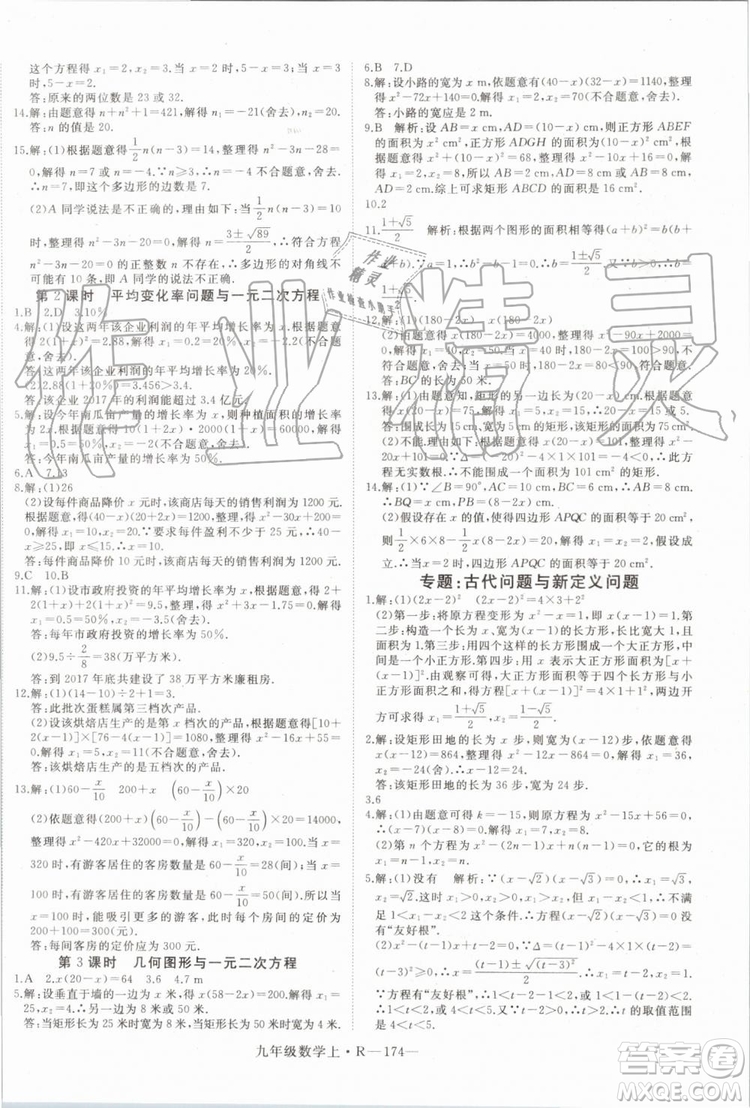 湖北專用2019秋優(yōu)翼叢書學(xué)練優(yōu)數(shù)學(xué)九年級上冊RJ人教版參考答案