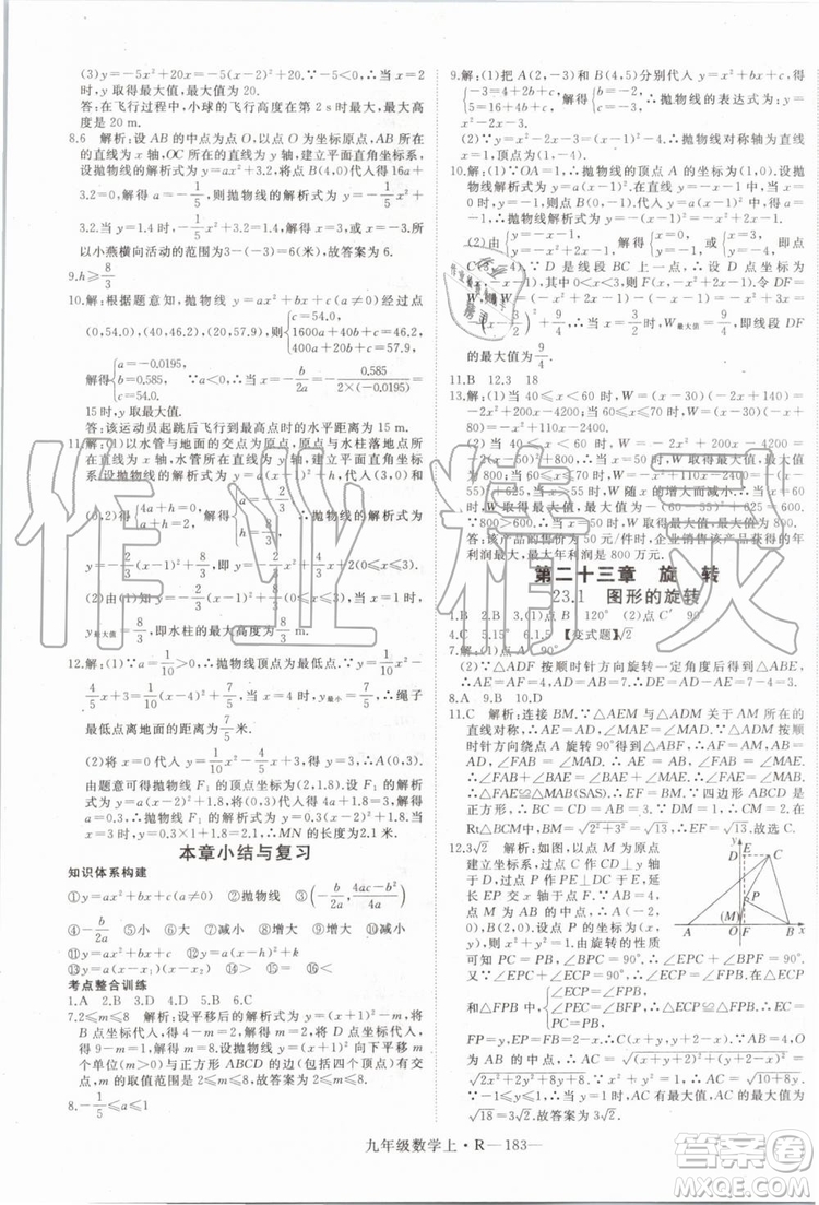 湖北專用2019秋優(yōu)翼叢書學(xué)練優(yōu)數(shù)學(xué)九年級上冊RJ人教版參考答案