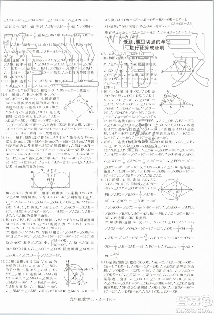 湖北專用2019秋優(yōu)翼叢書學(xué)練優(yōu)數(shù)學(xué)九年級上冊RJ人教版參考答案