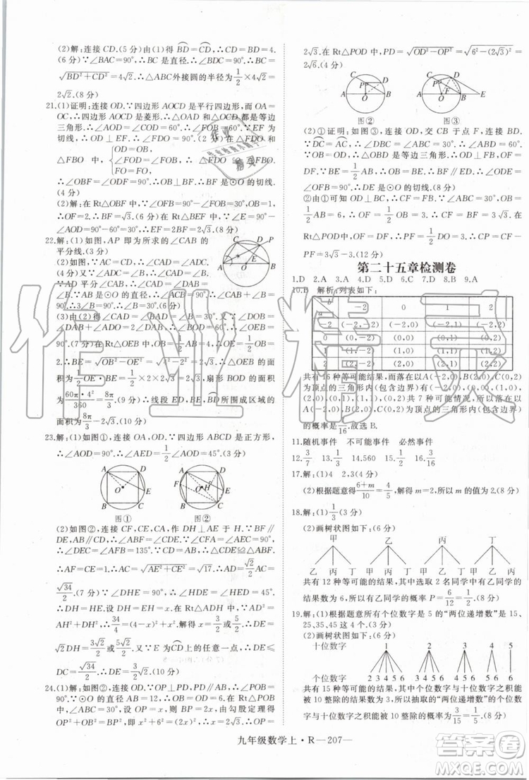 湖北專用2019秋優(yōu)翼叢書學(xué)練優(yōu)數(shù)學(xué)九年級上冊RJ人教版參考答案