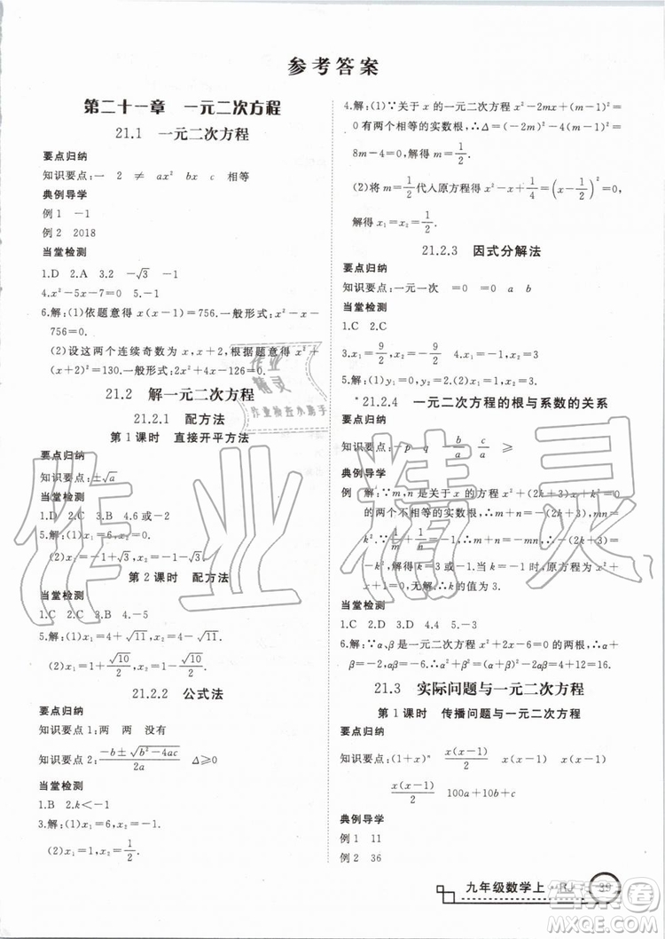 湖北專用2019秋優(yōu)翼叢書學(xué)練優(yōu)數(shù)學(xué)九年級上冊RJ人教版參考答案