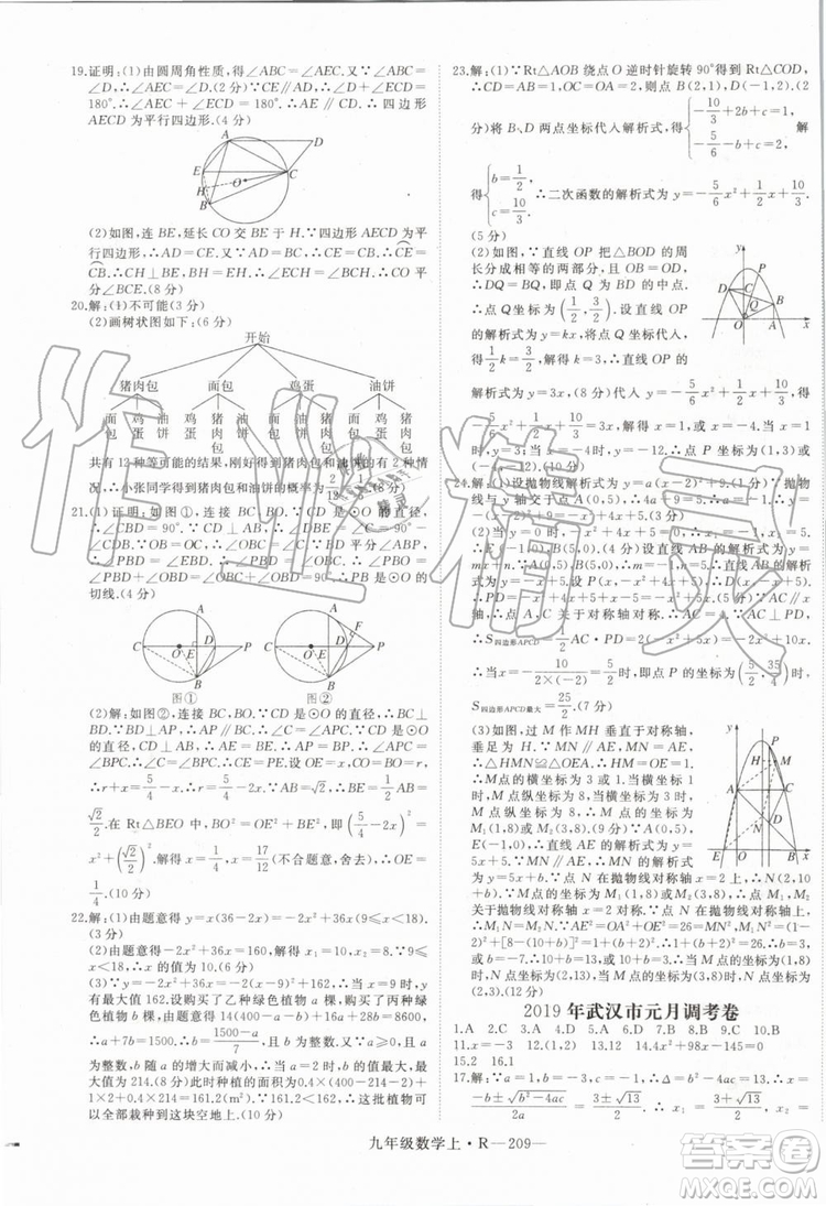 湖北專用2019秋優(yōu)翼叢書學(xué)練優(yōu)數(shù)學(xué)九年級上冊RJ人教版參考答案