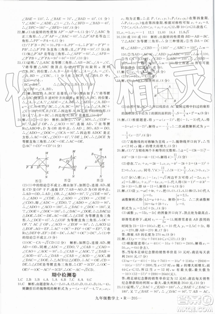 湖北專用2019秋優(yōu)翼叢書學(xué)練優(yōu)數(shù)學(xué)九年級上冊RJ人教版參考答案