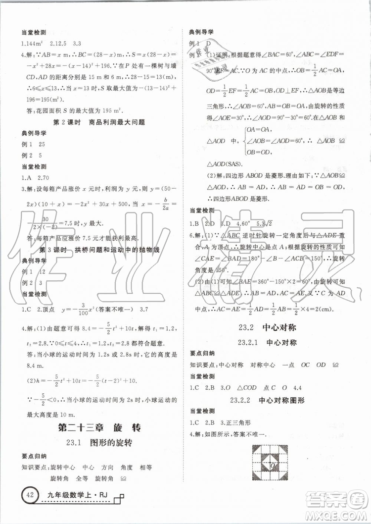 湖北專用2019秋優(yōu)翼叢書學(xué)練優(yōu)數(shù)學(xué)九年級上冊RJ人教版參考答案