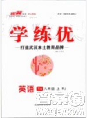 武漢專用版2019秋優(yōu)翼叢書(shū)學(xué)練優(yōu)英語(yǔ)八年級(jí)上冊(cè)RJ人教版參考答案