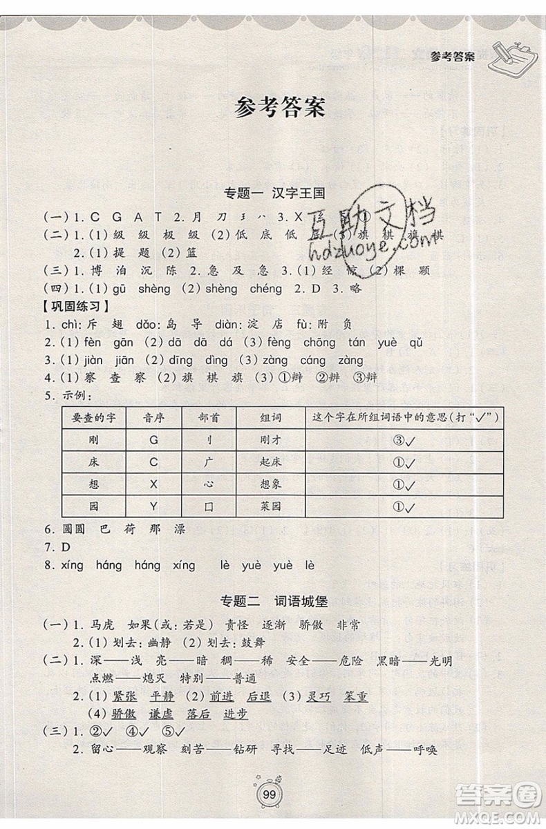 2019版暑假提高班2升3年級(jí)語文人教版暑假銜接參考答案