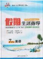 2019文軒圖書假期生活指導(dǎo)暑假七年級(jí)英語(yǔ)外研版答案