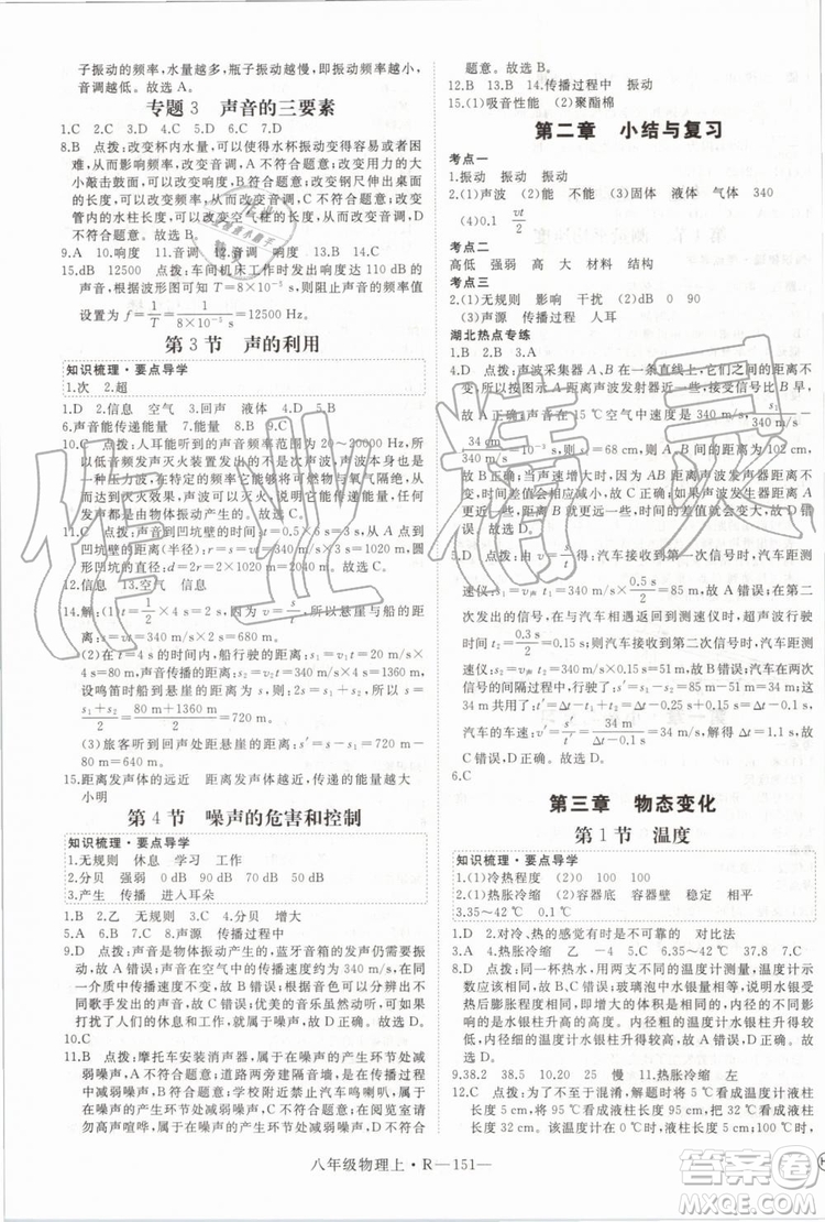 湖北專用2019年優(yōu)翼學(xué)練優(yōu)八年級物理上冊人教版參考答案