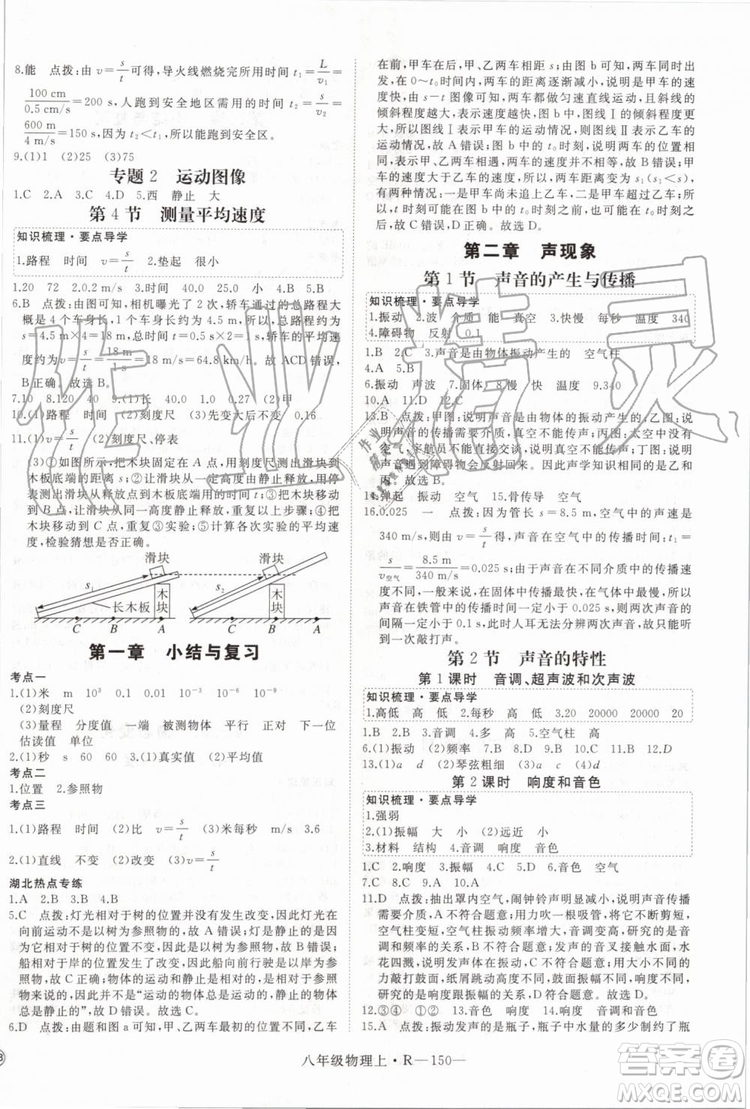 湖北專用2019年優(yōu)翼學(xué)練優(yōu)八年級物理上冊人教版參考答案