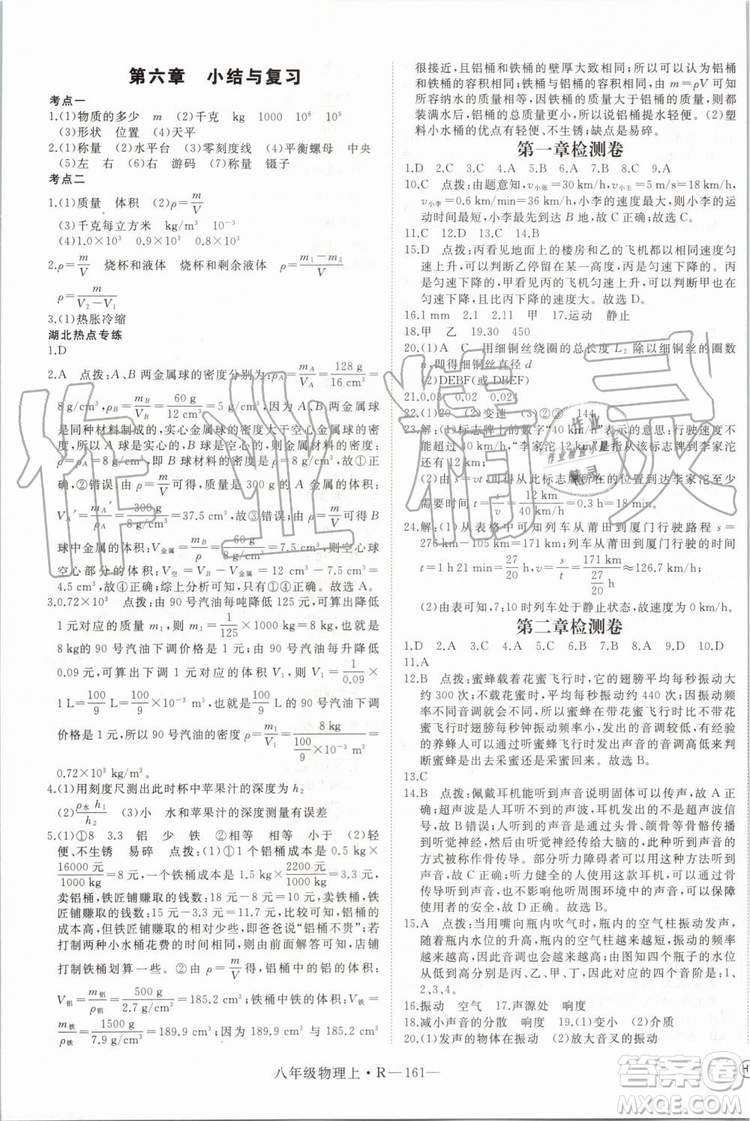 湖北專用2019年優(yōu)翼學(xué)練優(yōu)八年級物理上冊人教版參考答案