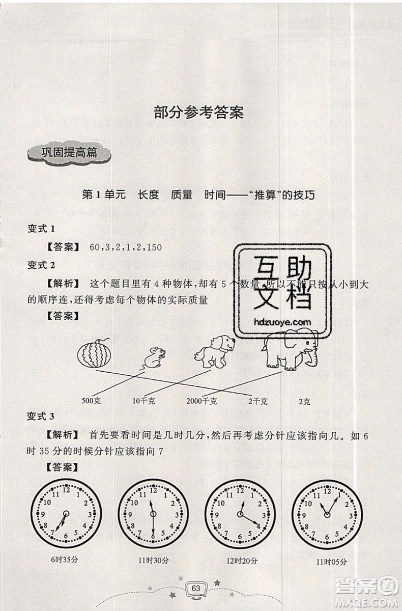 2019版暑假提高班2升3年級(jí)數(shù)學(xué)人教版暑假銜接參考答案