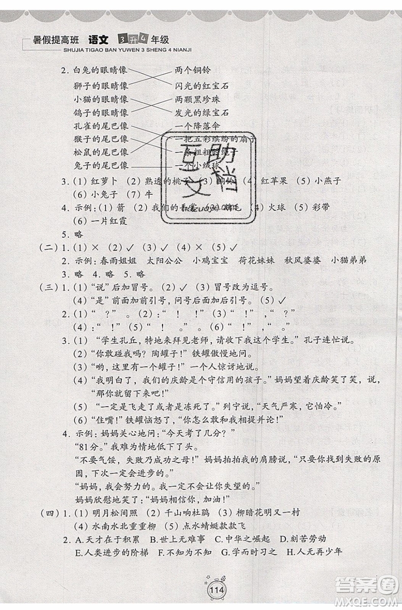 暑假銜接2019年暑假提高班3升4年級語文參考答案