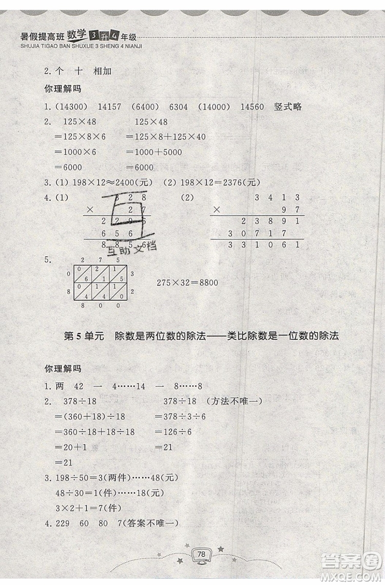 暑假銜接2019年暑假提高班3升4年級數(shù)學參考答案