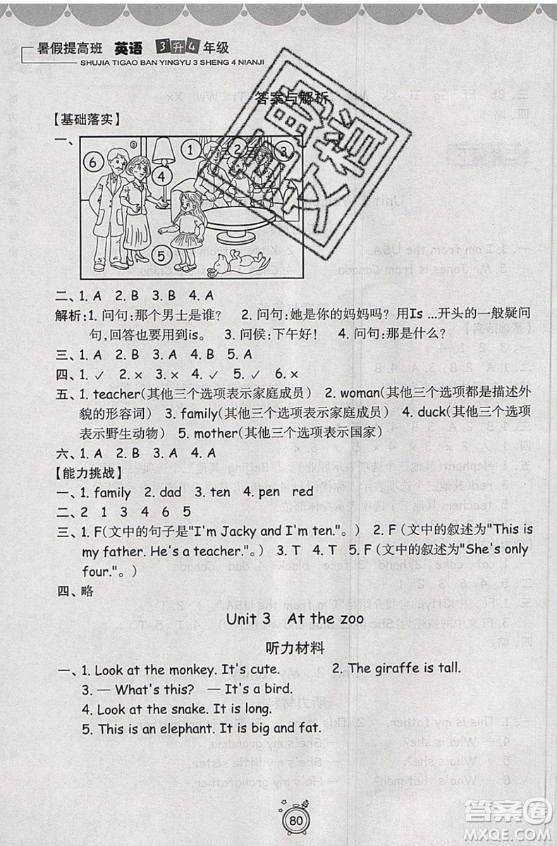 暑假銜接2019年暑假提高班3升4年級英語參考答案