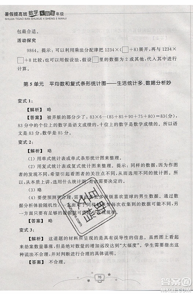 暑假銜接2019年暑假提高班4升5年級(jí)數(shù)學(xué)參考答案