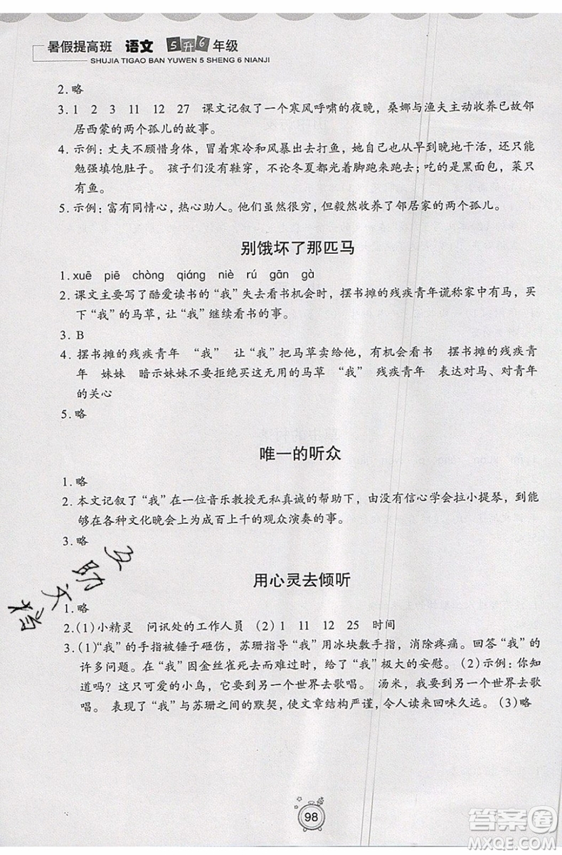 2019年暑假提高班5升6年級(jí)語(yǔ)文小學(xué)五年級(jí)下冊(cè)暑假作業(yè)參考答案