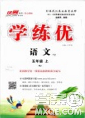 2019年優(yōu)翼學(xué)練優(yōu)五年級語文上冊人教版武漢專用參考答案