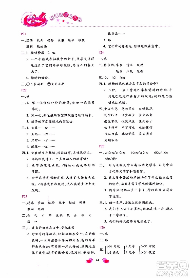 北京教育出版社2019年新課標暑假樂園四年級語文參考答案