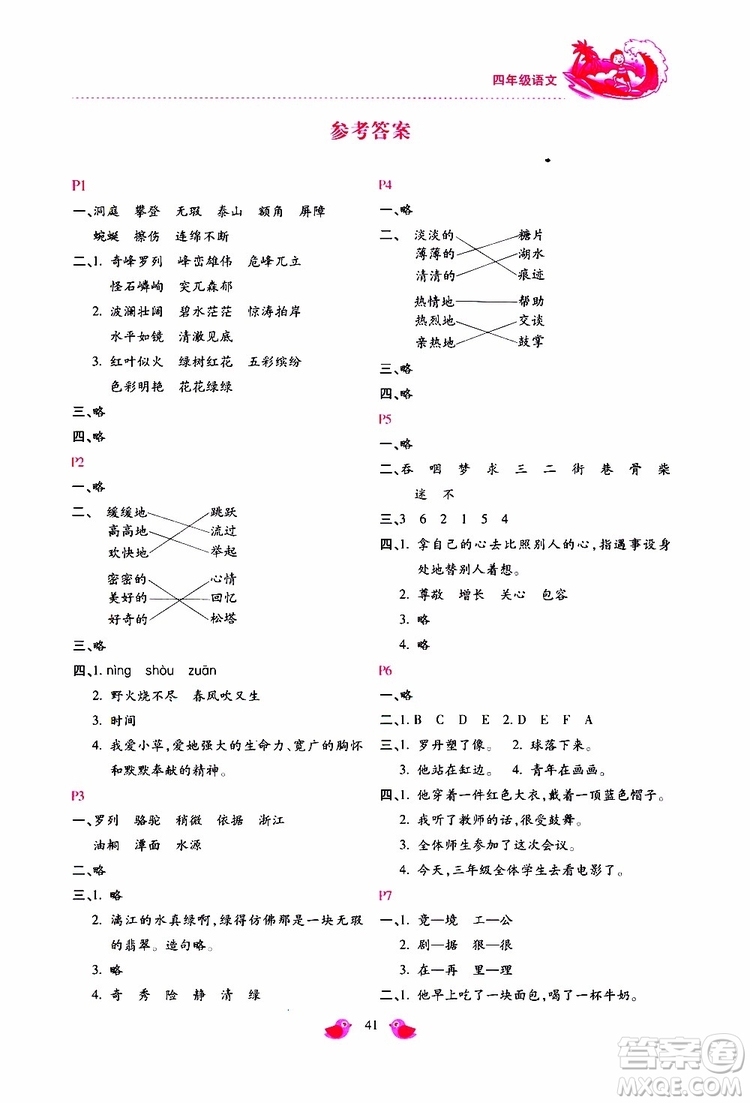 北京教育出版社2019年新課標暑假樂園四年級語文參考答案