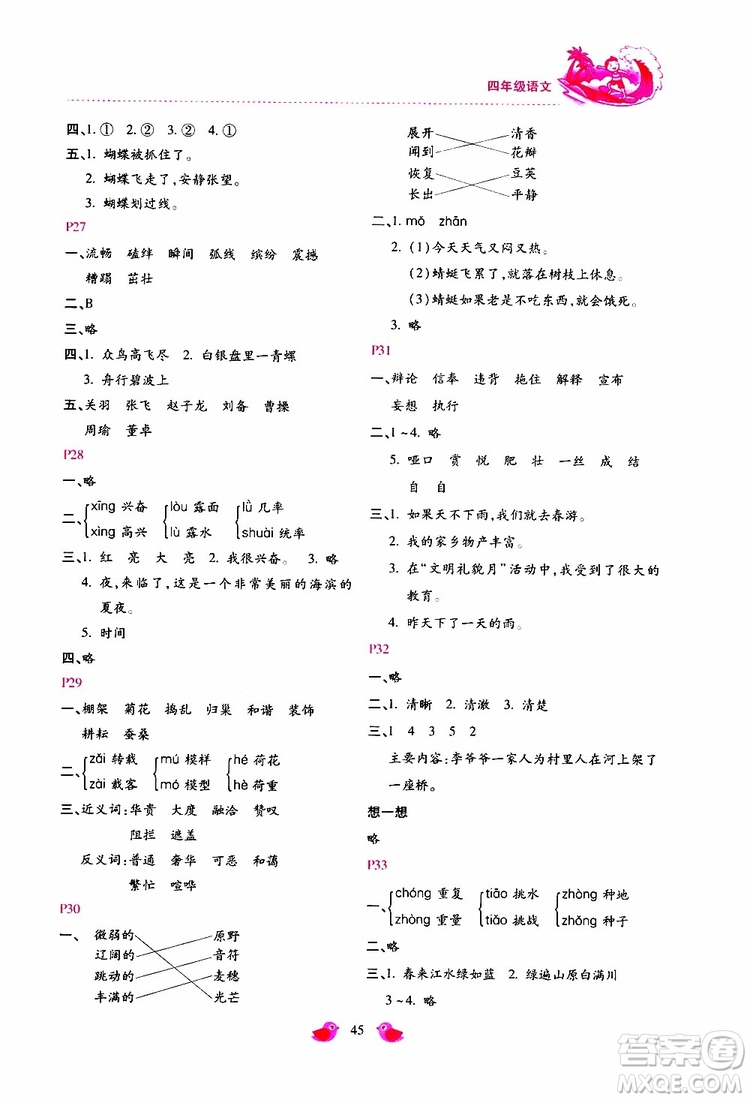 北京教育出版社2019年新課標暑假樂園四年級語文參考答案