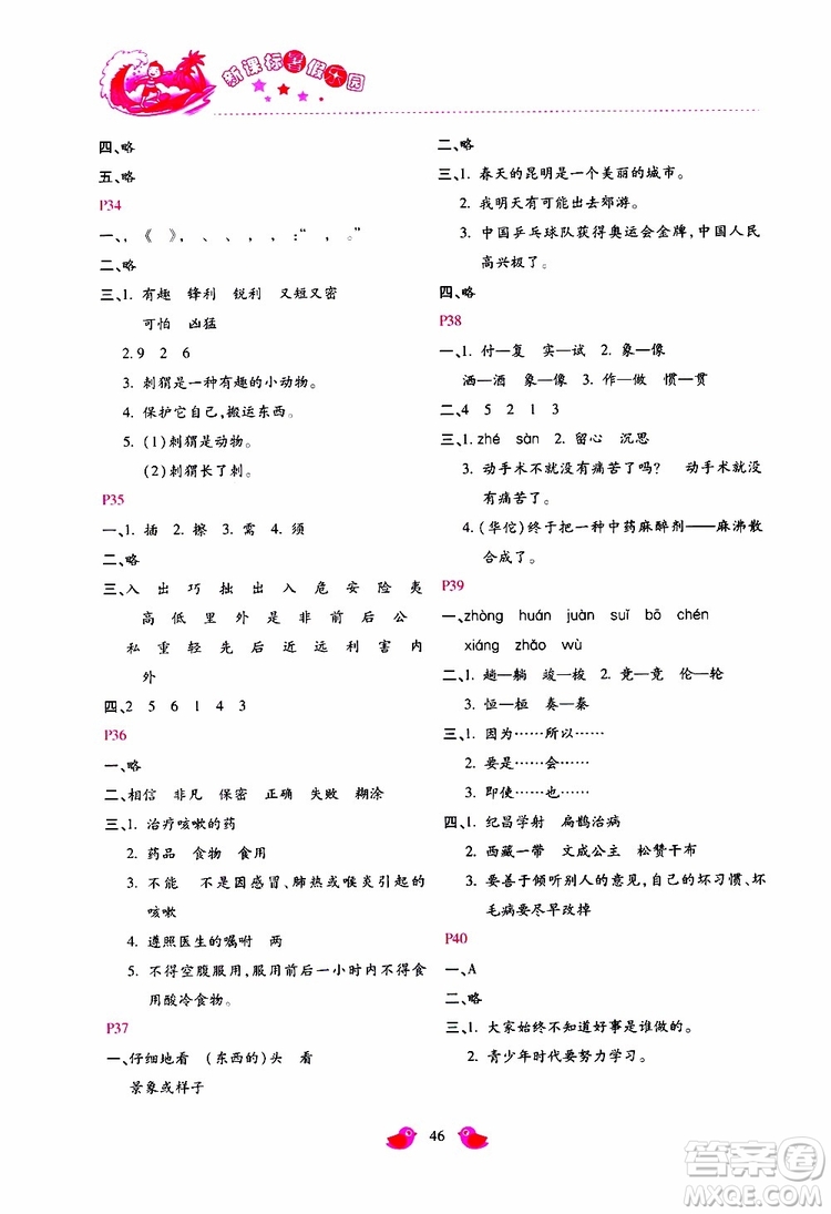 北京教育出版社2019年新課標暑假樂園四年級語文參考答案